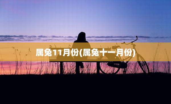 属兔11月份(属兔十一月份)