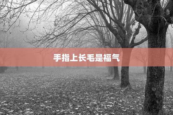 手指上长毛是福气