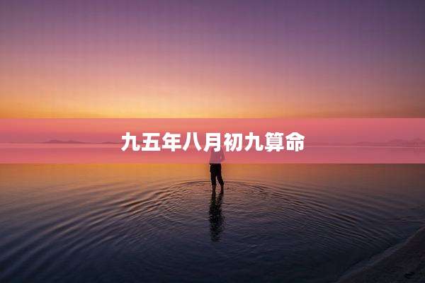 九五年八月初九算命