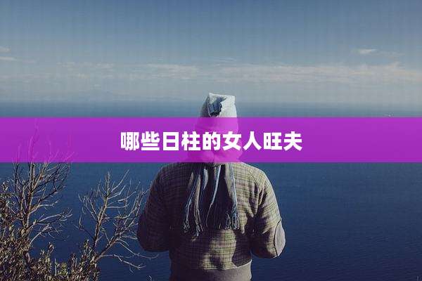 哪些日柱的女人旺夫