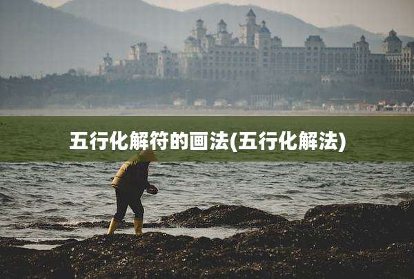 五行化解符的画法(五行化解法)