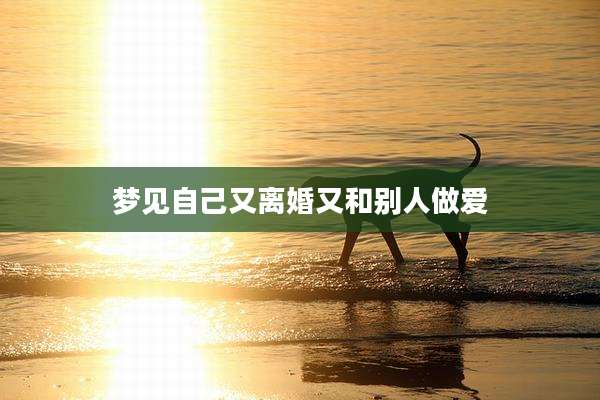 梦见自己又离婚又和别人***