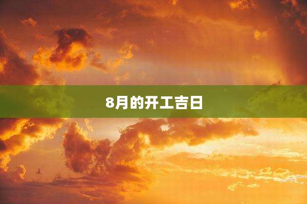 8月的开工吉日