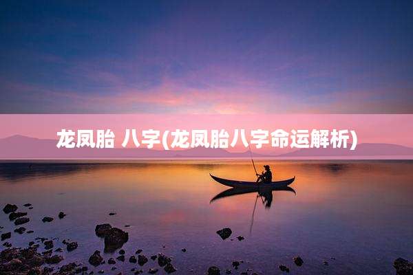 龙凤胎 八字(龙凤胎八字命运解析)