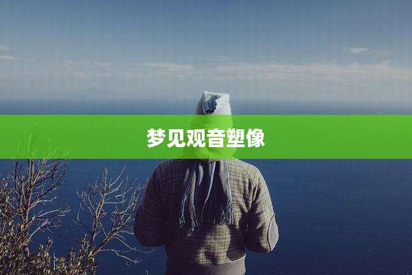 梦见观音塑像