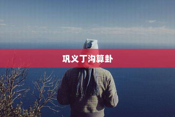 巩义丁沟算卦