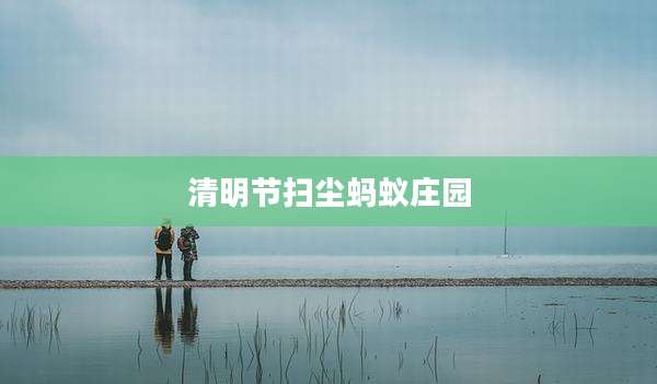 清明节扫尘蚂蚁庄园