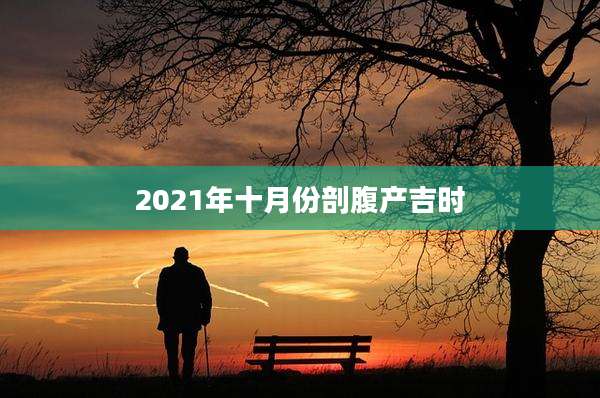 2021年十月份剖腹产吉时