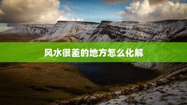 风水很差的地方怎么化解