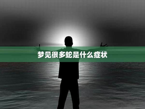 梦见很多蛇是什么症状