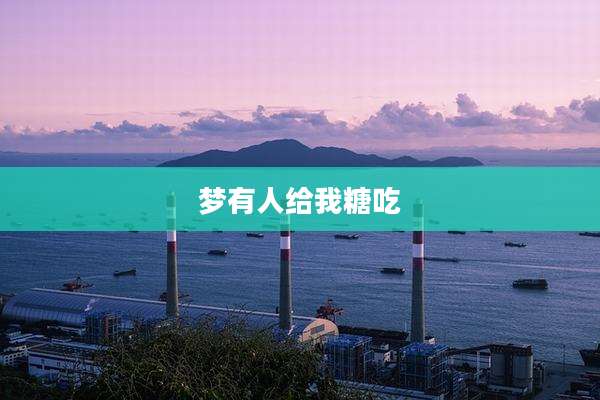 梦有人给我糖吃