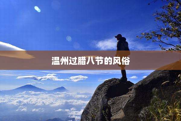 温州过腊八节的风俗