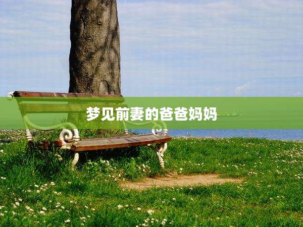 梦见前妻的爸爸妈妈