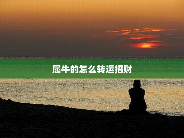 属牛的怎么转运招财