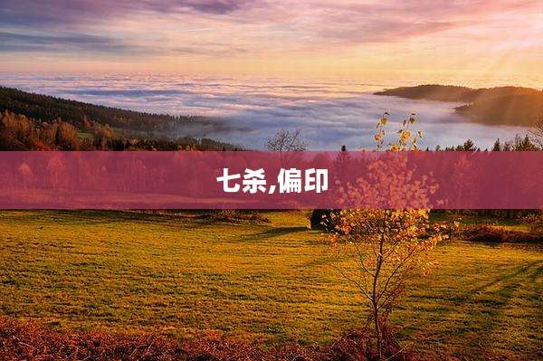 七杀,偏印