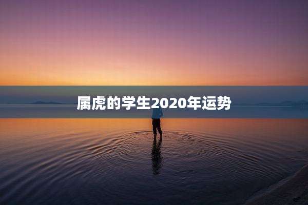 属虎的学生2020年运势