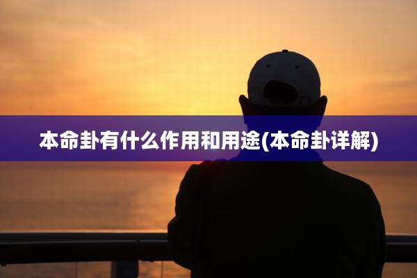 本命卦有什么作用和用途(本命卦详解)