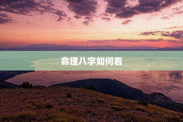 命理八字如何看