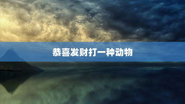 恭喜发财打一种动物