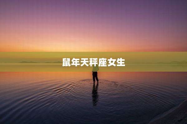 鼠年天秤座女生