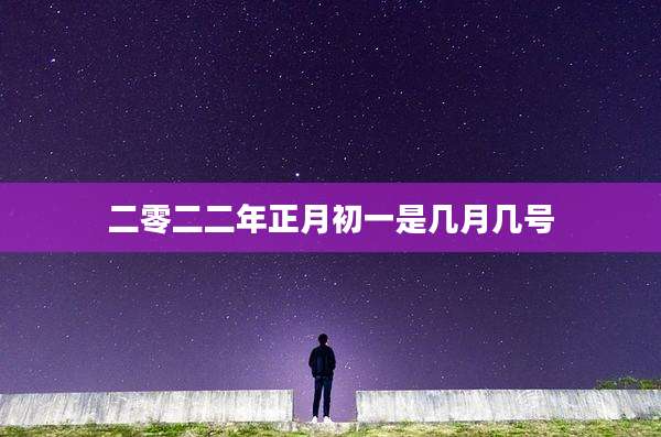 二零二二年正月初一是几月几号