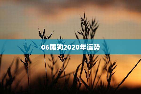 06属狗2020年运势
