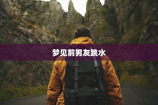 梦见前男友跳水