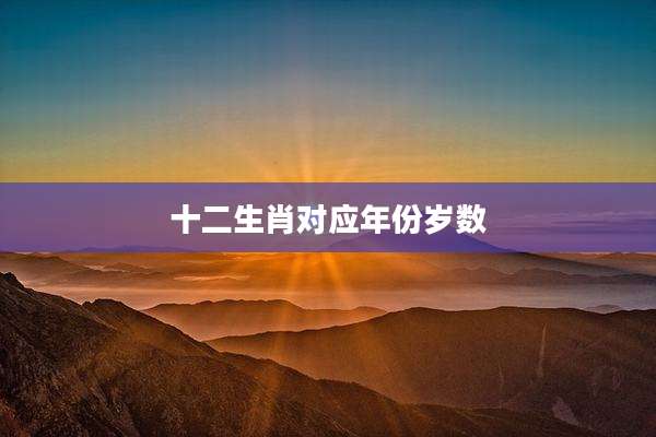 十二生肖对应年份岁数