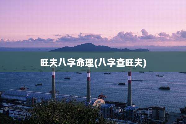 旺夫八字命理(八字查旺夫)