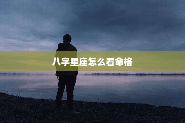 八字星座怎么看命格