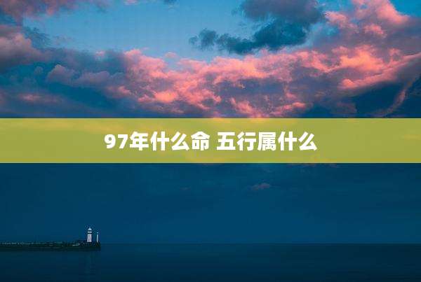 97年什么命 五行属什么