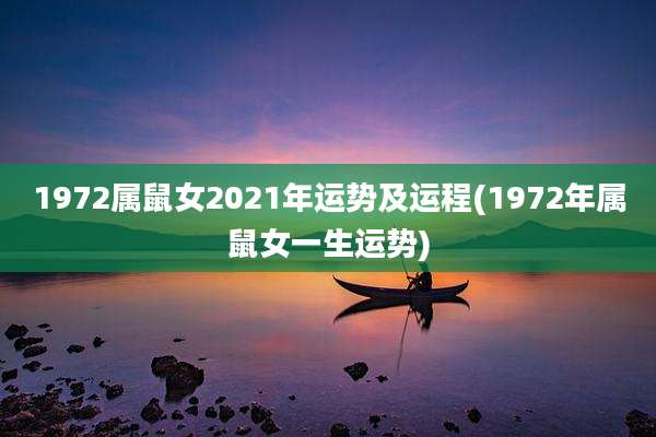 1972属鼠女2021年运势及运程(1972年属鼠女一生运势)