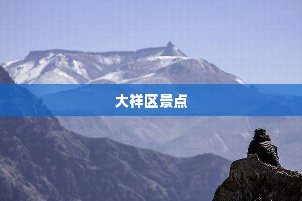大祥区景点