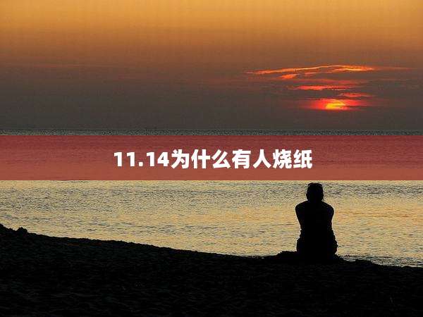 11.14为什么有人烧纸