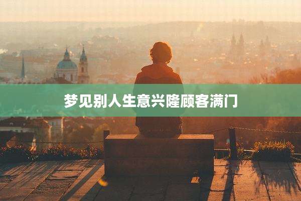 梦见别人生意兴隆顾客满门