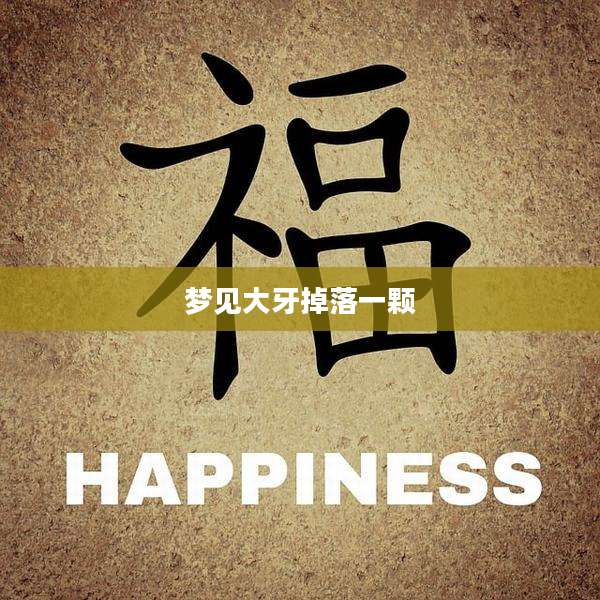 梦见大牙掉落一颗
