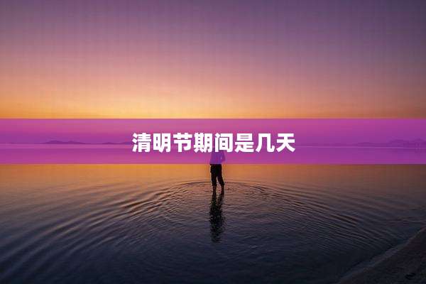 清明节期间是几天