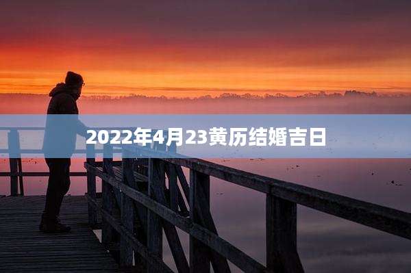 2022年4月23黄历结婚吉日