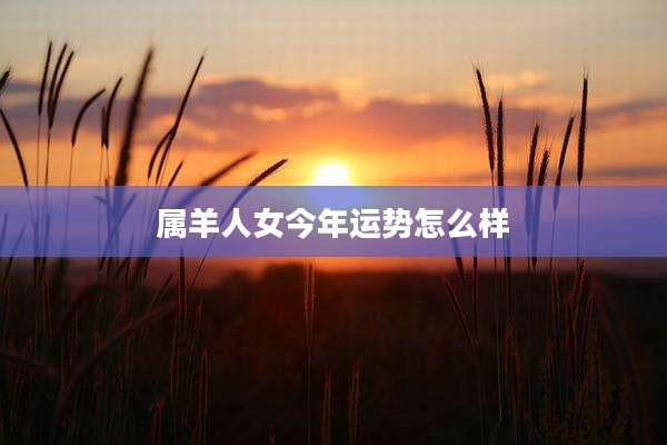 属羊人女今年运势怎么样