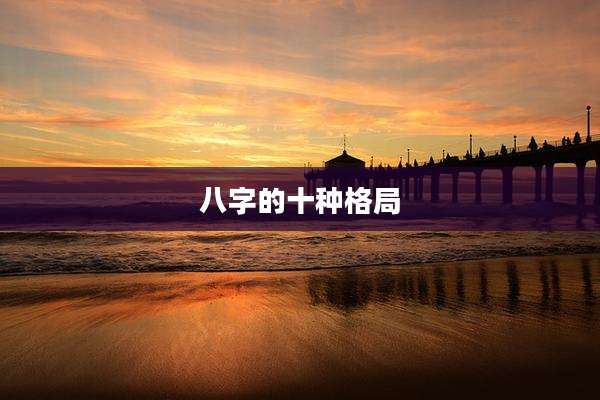 八字的十种格局