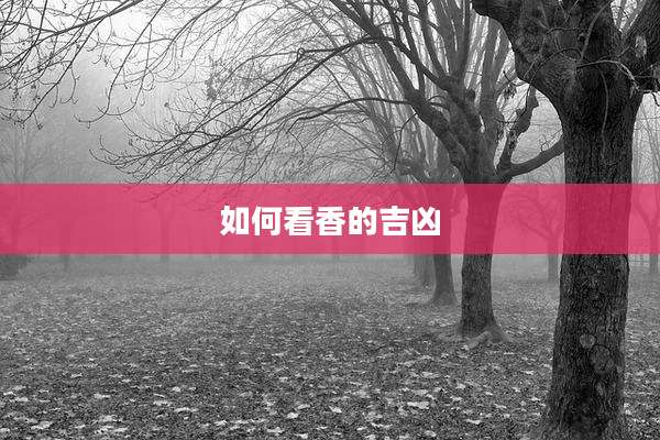 如何看香的吉凶