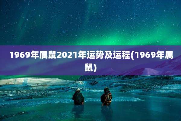 1969年属鼠2021年运势及运程(1969年属鼠)