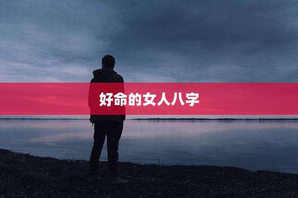 好命的女人八字