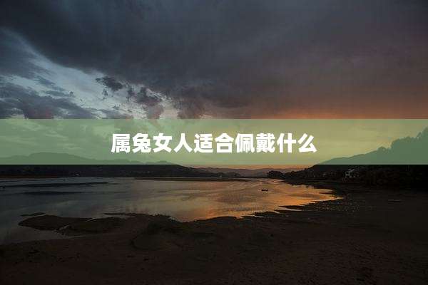 属兔女人适合佩戴什么