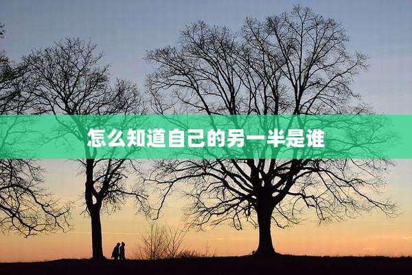 怎么知道自己的另一半是谁