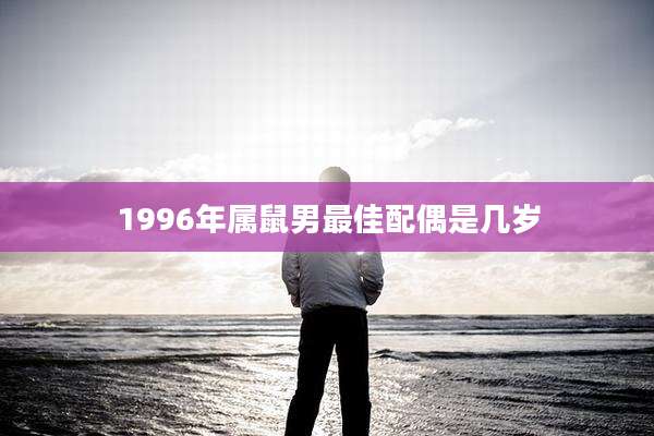 1996年属鼠男最佳配偶是几岁