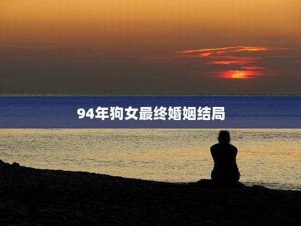 94年狗女最终婚姻结局