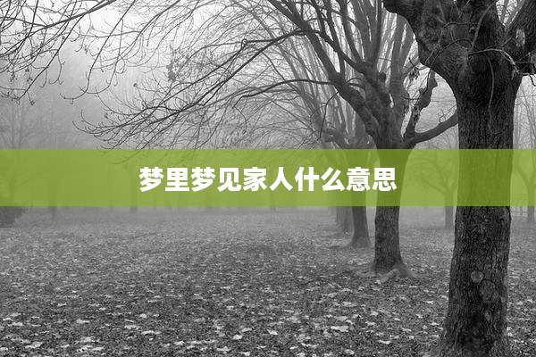 梦里梦见家人什么意思