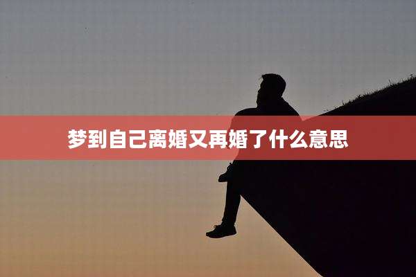 梦到自己离婚又再婚了什么意思