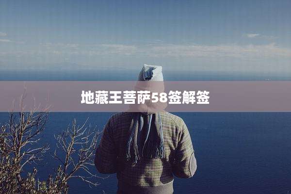 地藏王菩萨58签解签